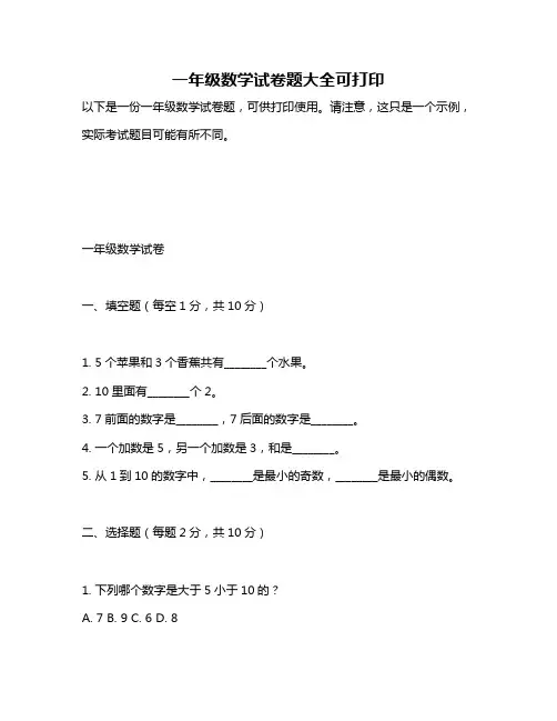 一年级数学试卷题大全可打印