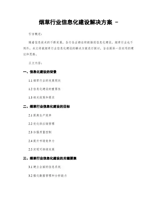 烟草行业信息化建设解决方案 -