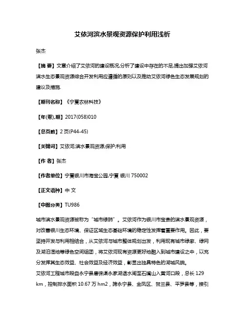 艾依河滨水景观资源保护利用浅析