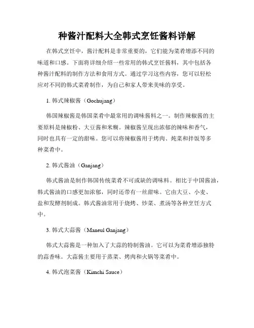 几种酱汁配料大全韩式烹饪酱料详解