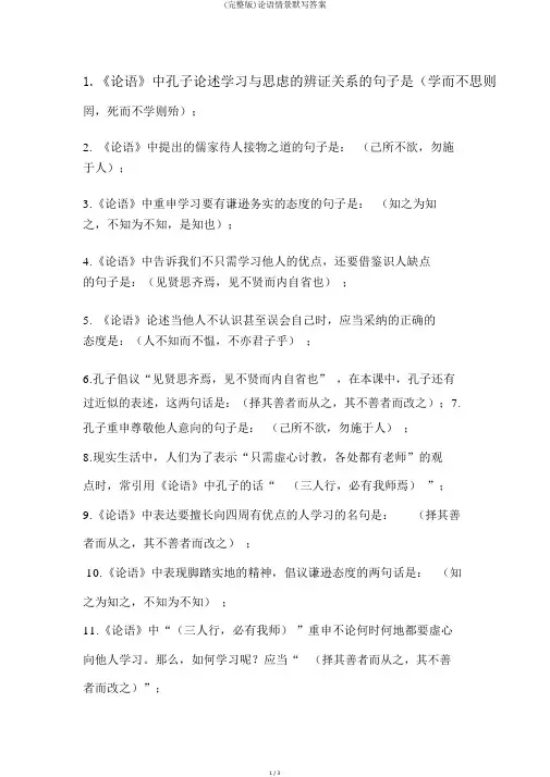 (完整版)论语情景默写答案