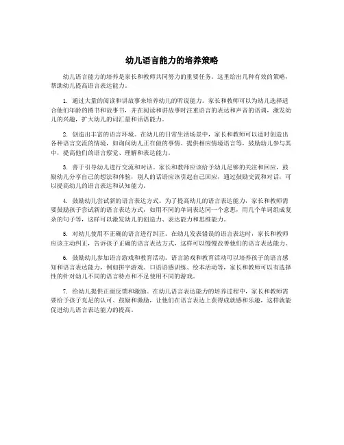 幼儿语言能力的培养策略