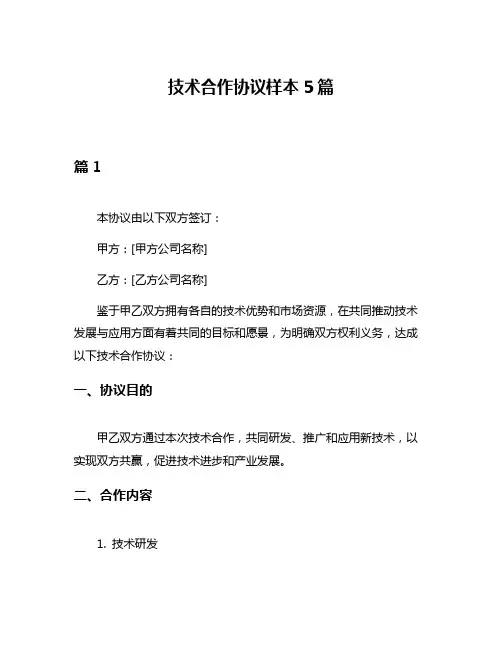 技术合作协议样本5篇