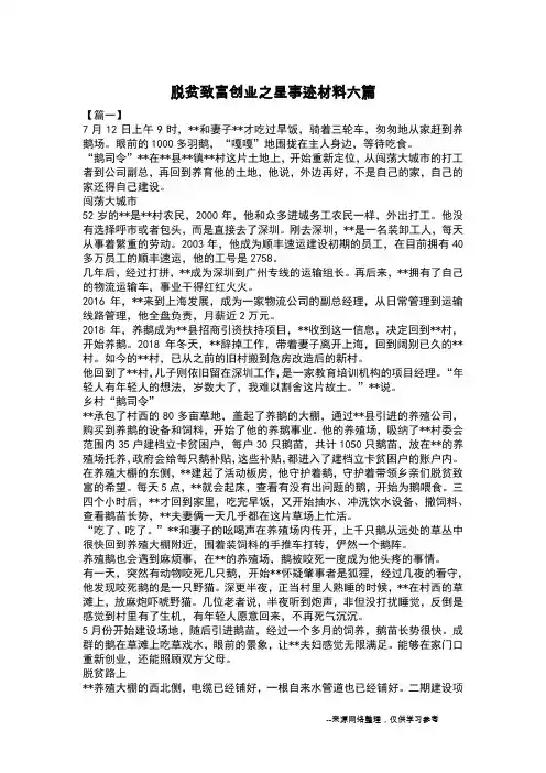 脱贫致富创业之星事迹材料六篇