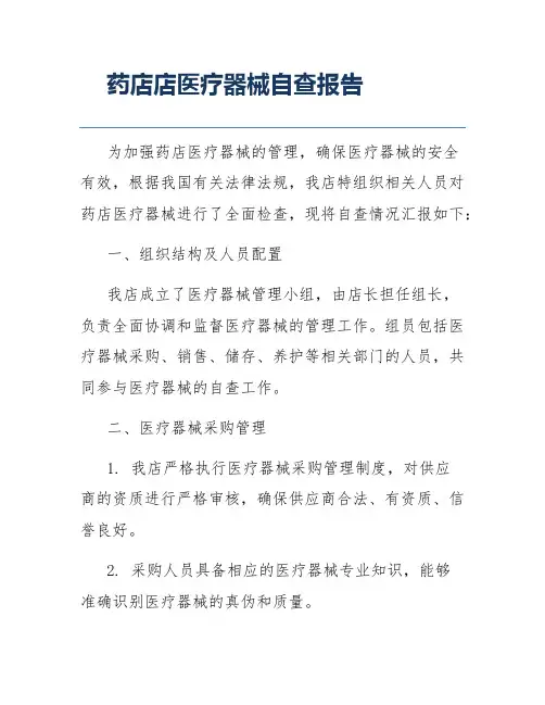 药店店医疗器械自查报告