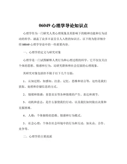 06049心理学导论知识点