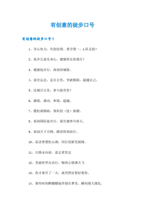 有创意的徒步口号