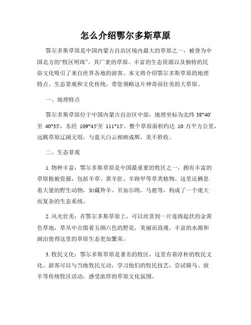 怎么介绍鄂尔多斯草原