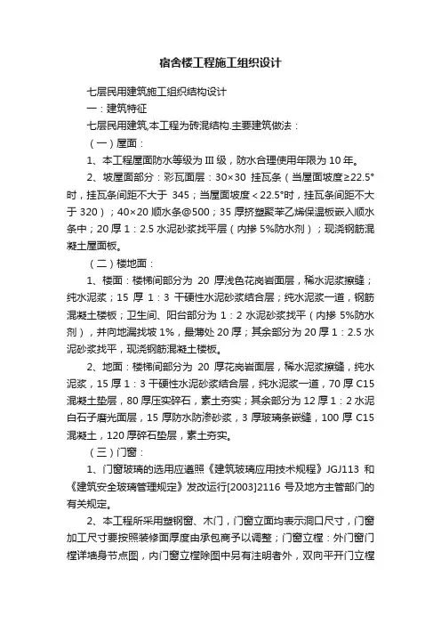 宿舍楼工程施工组织设计