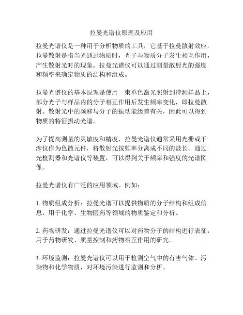 拉曼光谱仪原理及应用