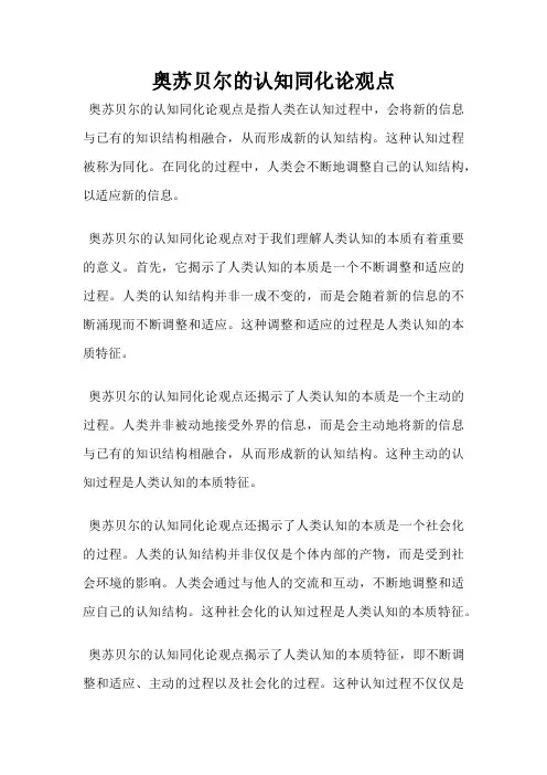 奥苏贝尔的认知同化论观点