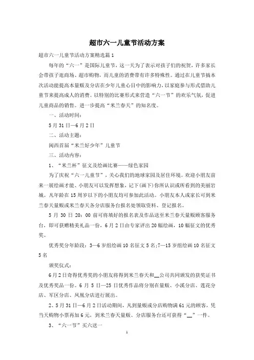 超市六一儿童节活动方案