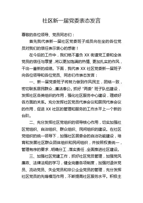 新一届社区党委表态发言稿范文