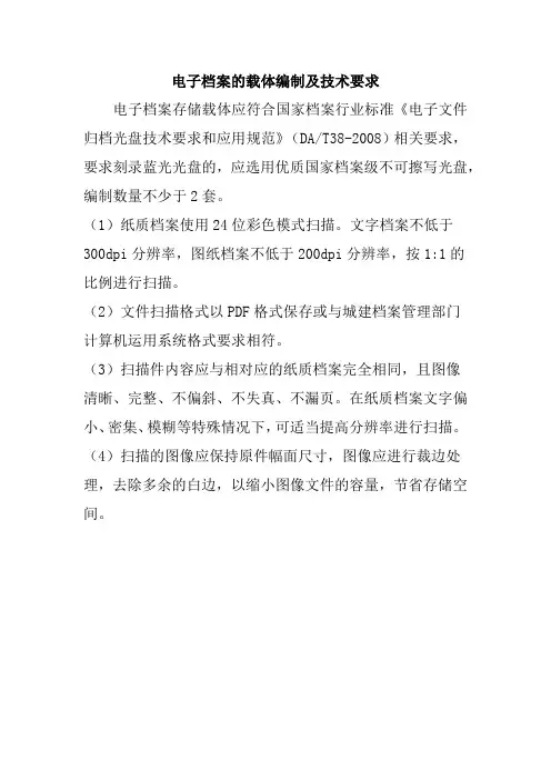 建设工程电子档案的载体编制及技术要求