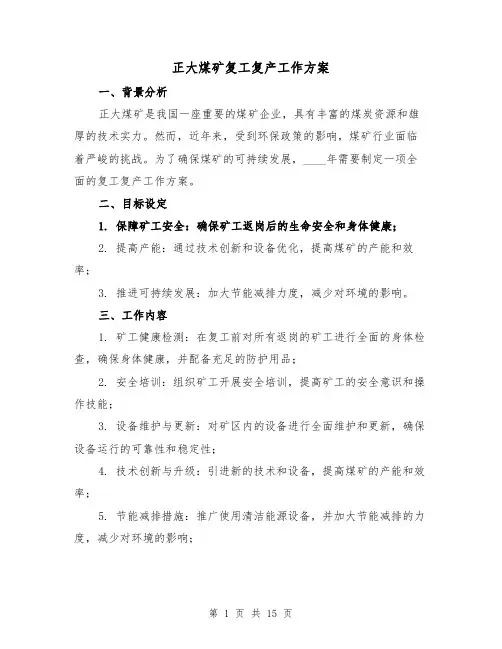 正大煤矿复工复产工作方案（四篇）