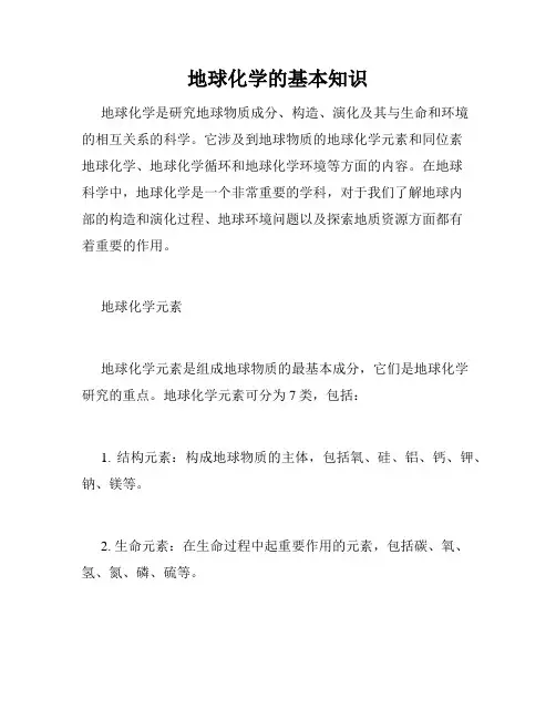 地球化学的基本知识
