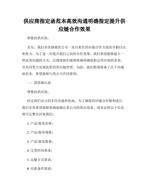 供应商指定函范本高效沟通明确指定提升供应链合作效果