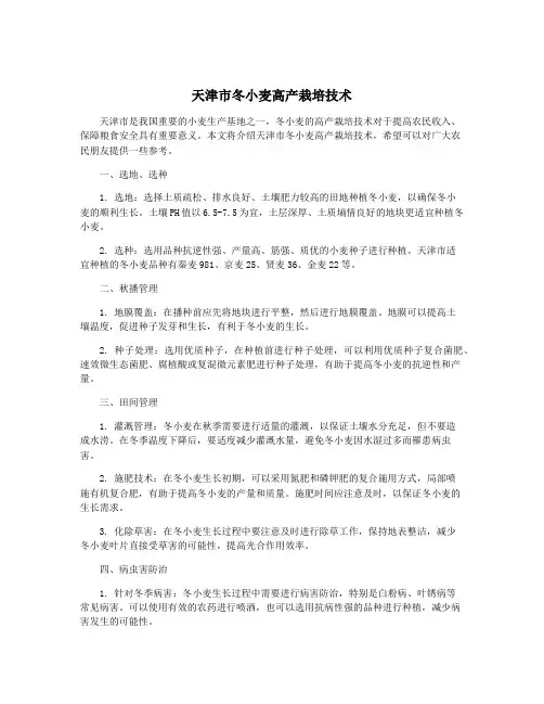 天津市冬小麦高产栽培技术