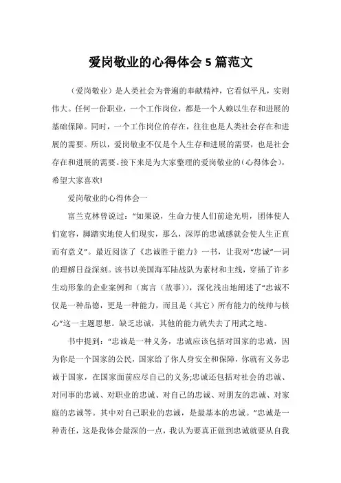 爱岗敬业的心得体会5篇范文