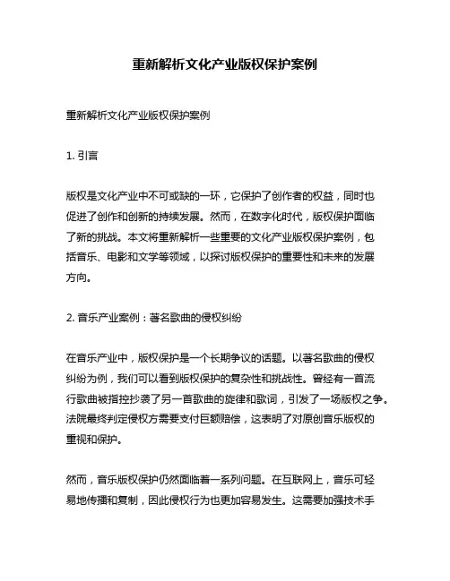 重新解析文化产业版权保护案例