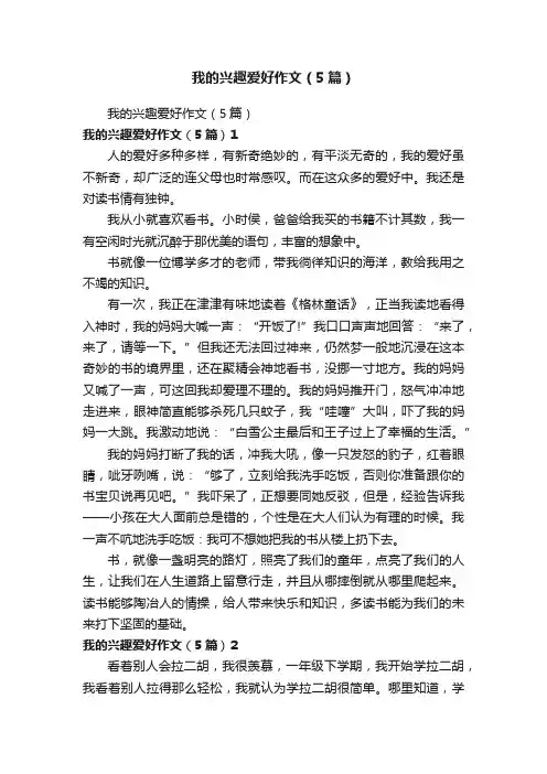 我的兴趣爱好作文（5篇）