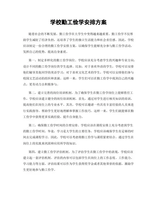 学校勤工俭学安排方案