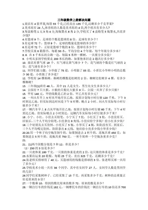 三年级数学上册解决问题100道