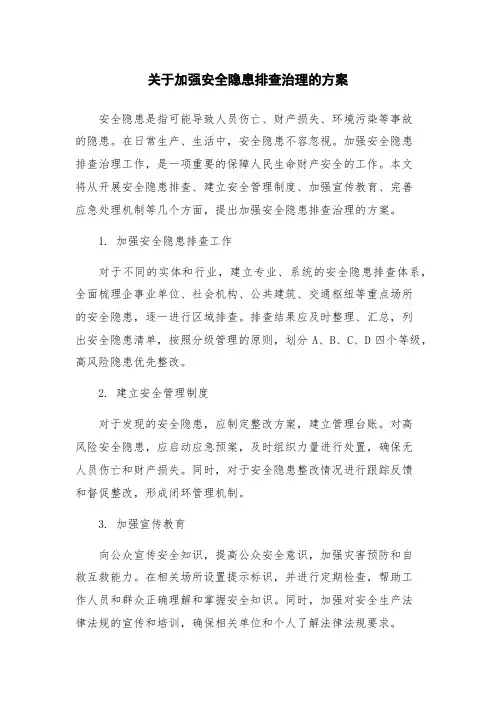 关于加强安全隐患排查治理的方案
