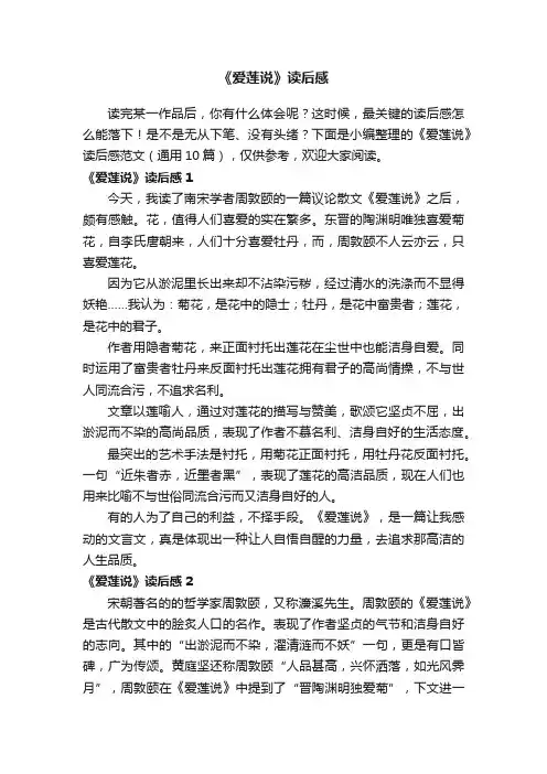 《爱莲说》读后感范文（通用10篇）