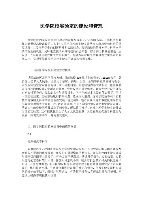 医学院校实验室的建设和管理