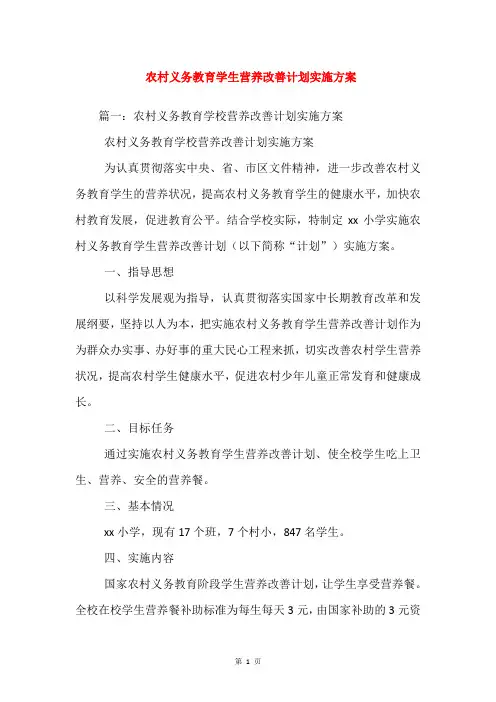 农村义务教育学生营养改善计划实施方案