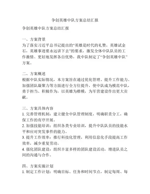 争创英雄中队方案总结汇报