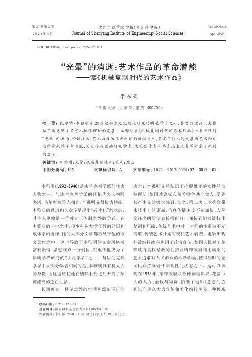 “光晕”的消逝：艺术作品的革命潜能——读《机械复制时代的艺术作品》