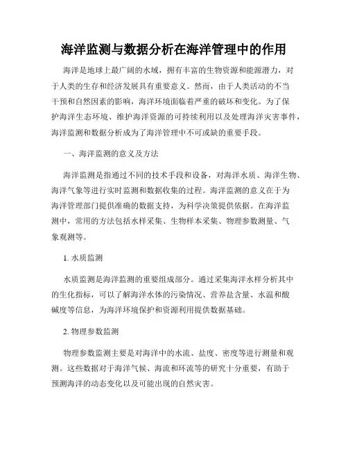 海洋监测与数据分析在海洋管理中的作用