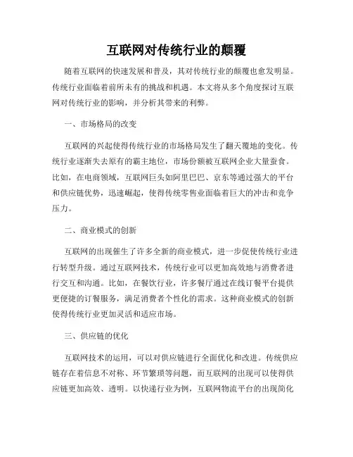 互联网对传统行业的颠覆
