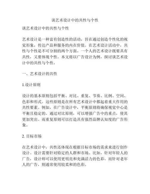 谈艺术设计中的共性与个性