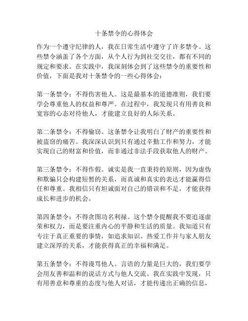 十条禁令的心得体会