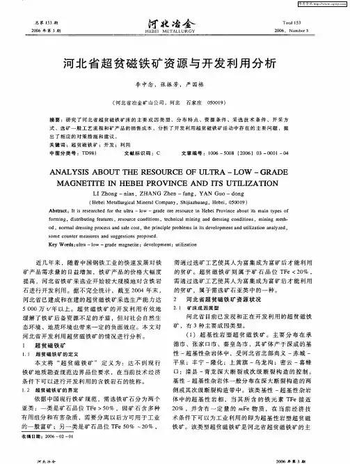 河北省超贫磁铁矿资源与开发利用分析