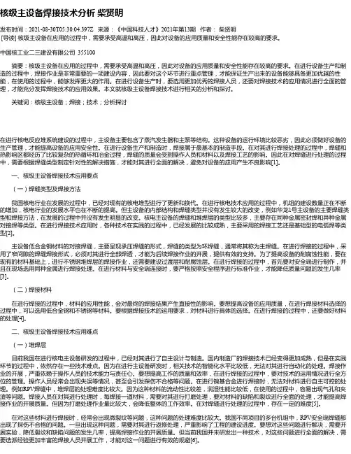 核级主设备焊接技术分析柴贤明