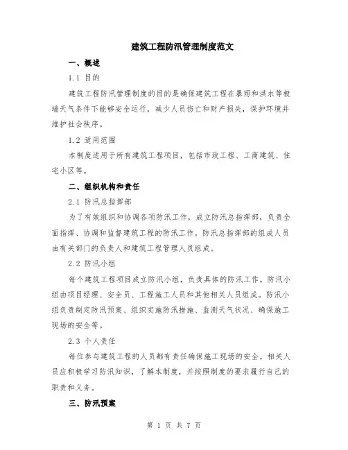 建筑工程防汛管理制度范文（二篇）
