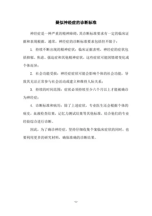 疑似神经症的诊断标准