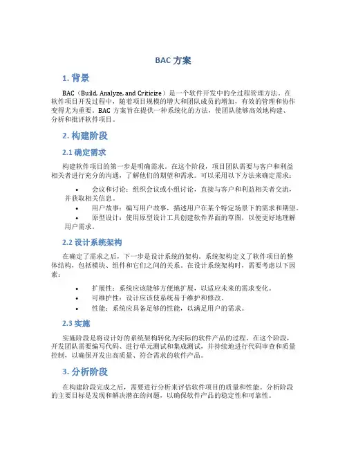 bac方案