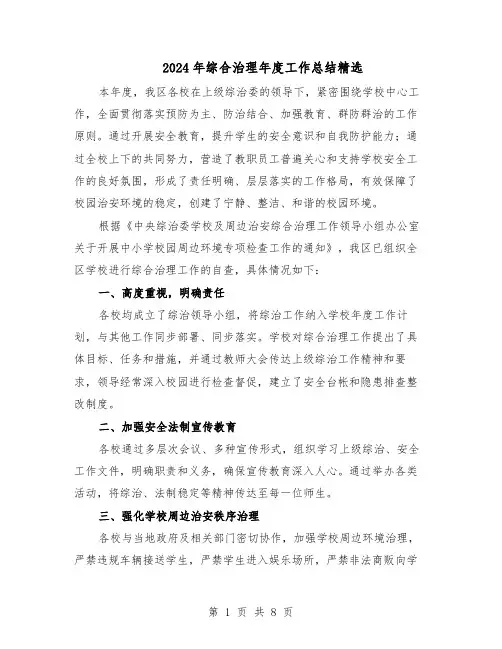 2024年综合治理年度工作总结精选（四篇）