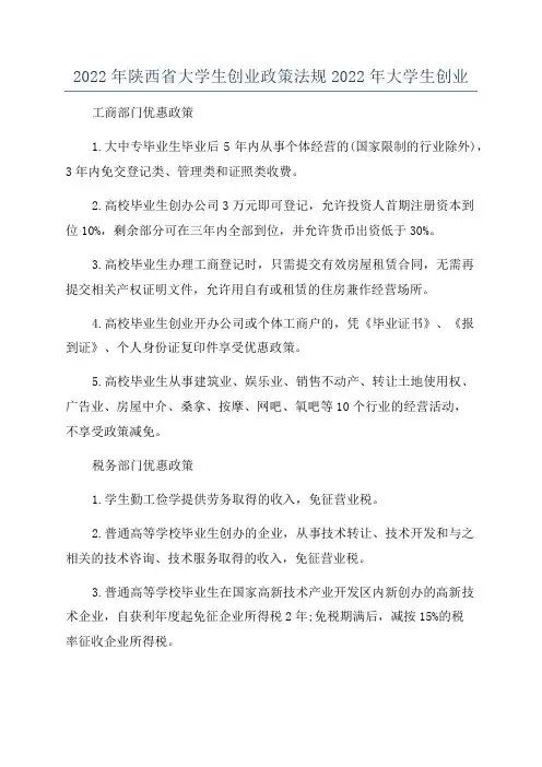 2022年陕西省大学生创业政策法规2022年大学生创业