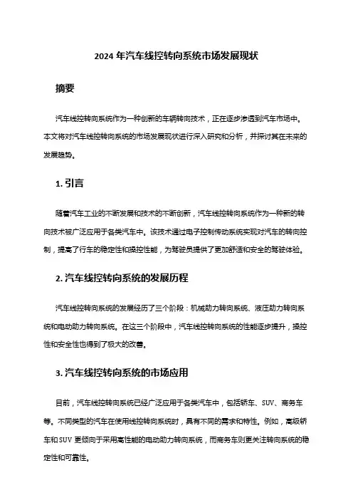 2024年汽车线控转向系统市场发展现状