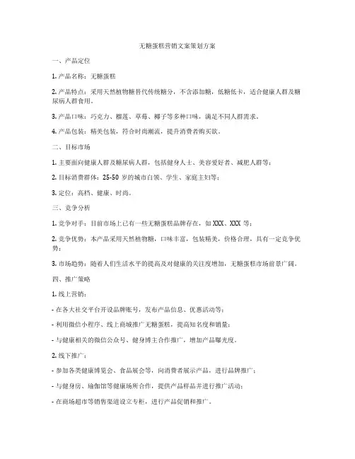无糖蛋糕营销文案策划方案