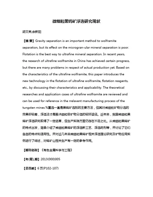 微细粒黑钨矿浮选研究现状