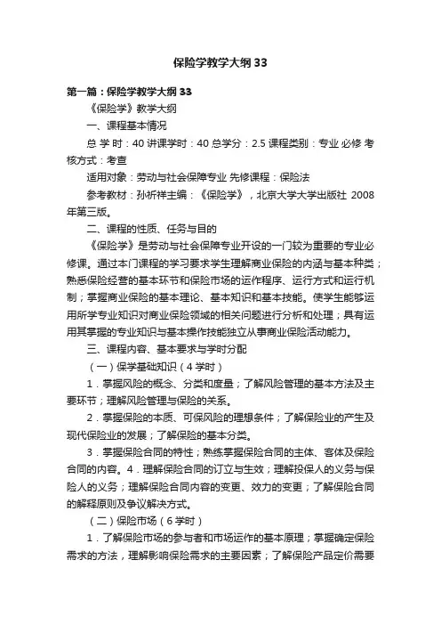 保险学教学大纲33