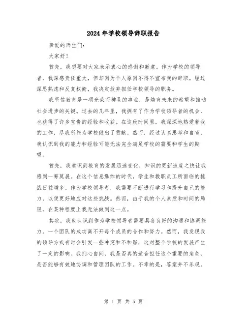 2024年学校领导辞职报告（3篇）