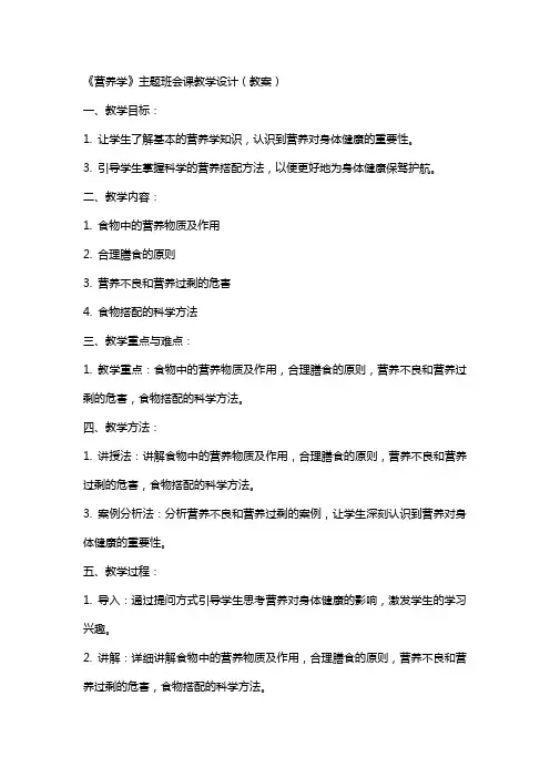 《营养学》主题班会课教学设计(教案)